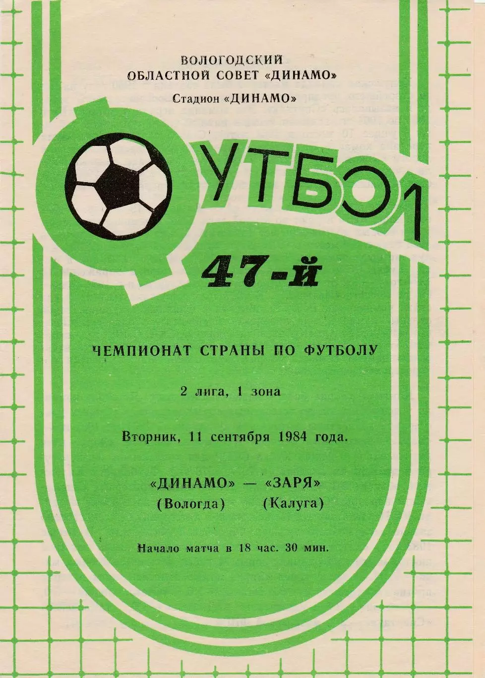 Динамо (Вологда) - Заря (Калуга) 11.09.1984