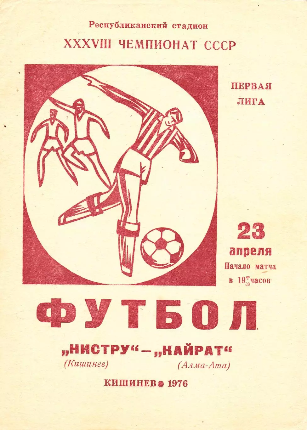 Нистру (Кишинев) - Кайрат (Алма-Ата) 23.04.1976