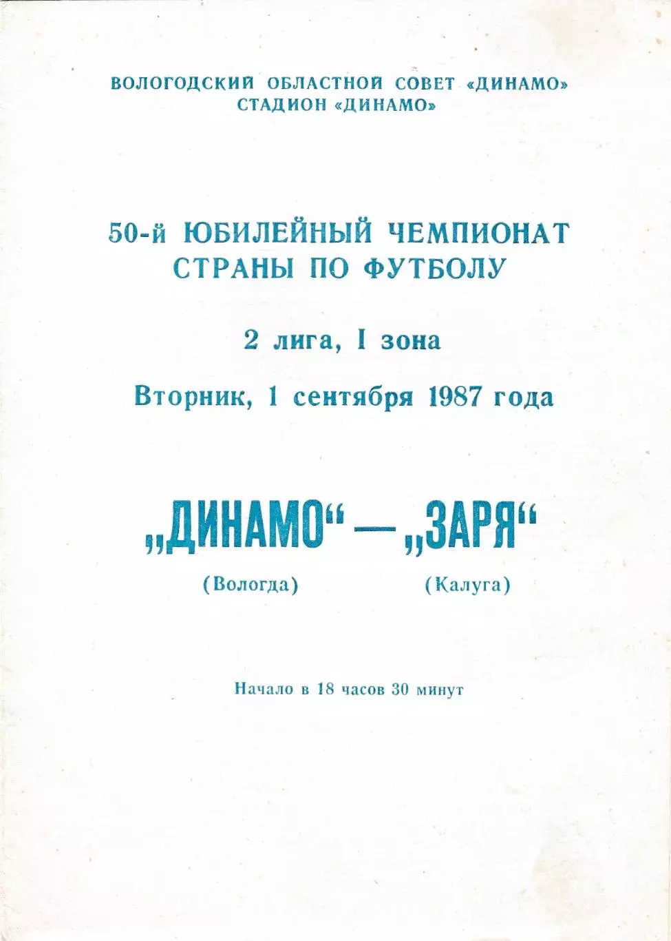 Динамо (Вологда) - Заря (Калуга) 01.09.1987