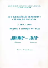 Динамо (Вологда) - Заря (Калуга) 01.09.1987