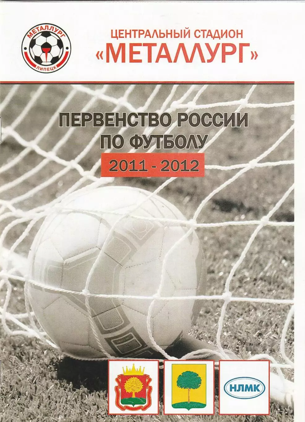 Металлург (Липецк) - Звезда (Рязань) 11.05.2012