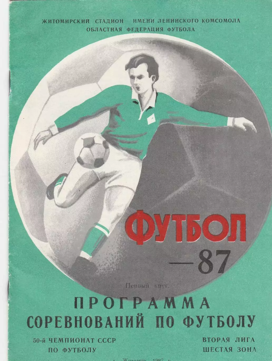 Житомир 1987