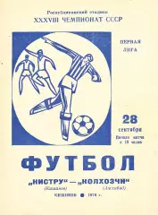 Нистру (Кишинев) - Колхозчи (Ашхабад) 28.09.1978