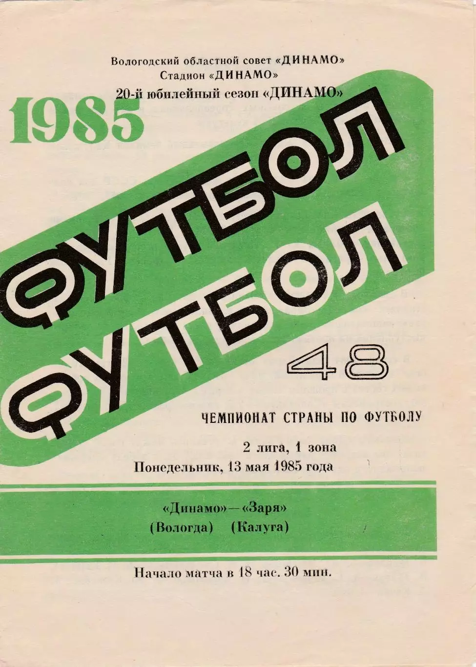Динамо (Вологда) - Заря (Калуга) 13.05.1985