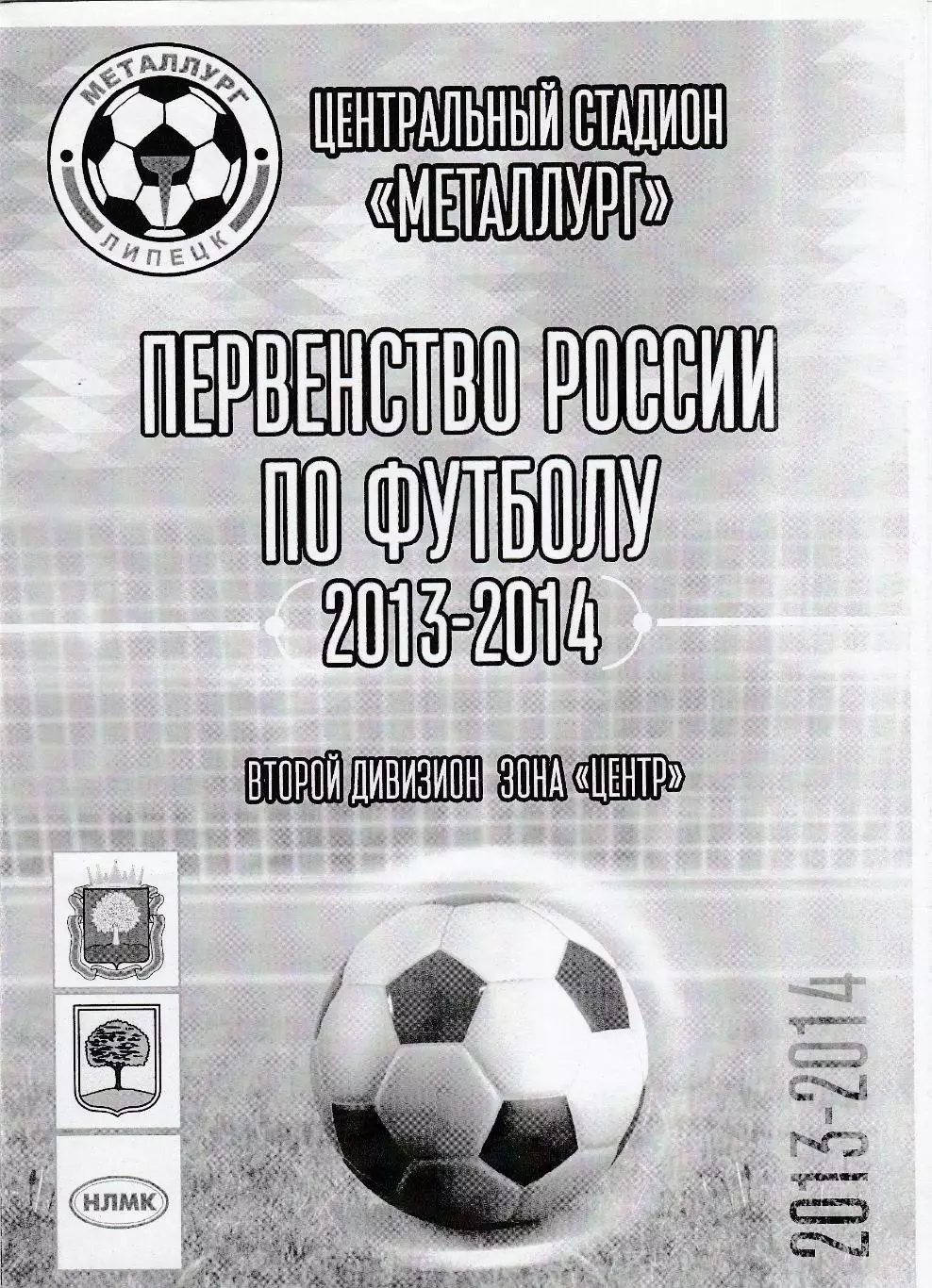 Металлург (Липецк) - Звезда (Рязань) 09.08.2013