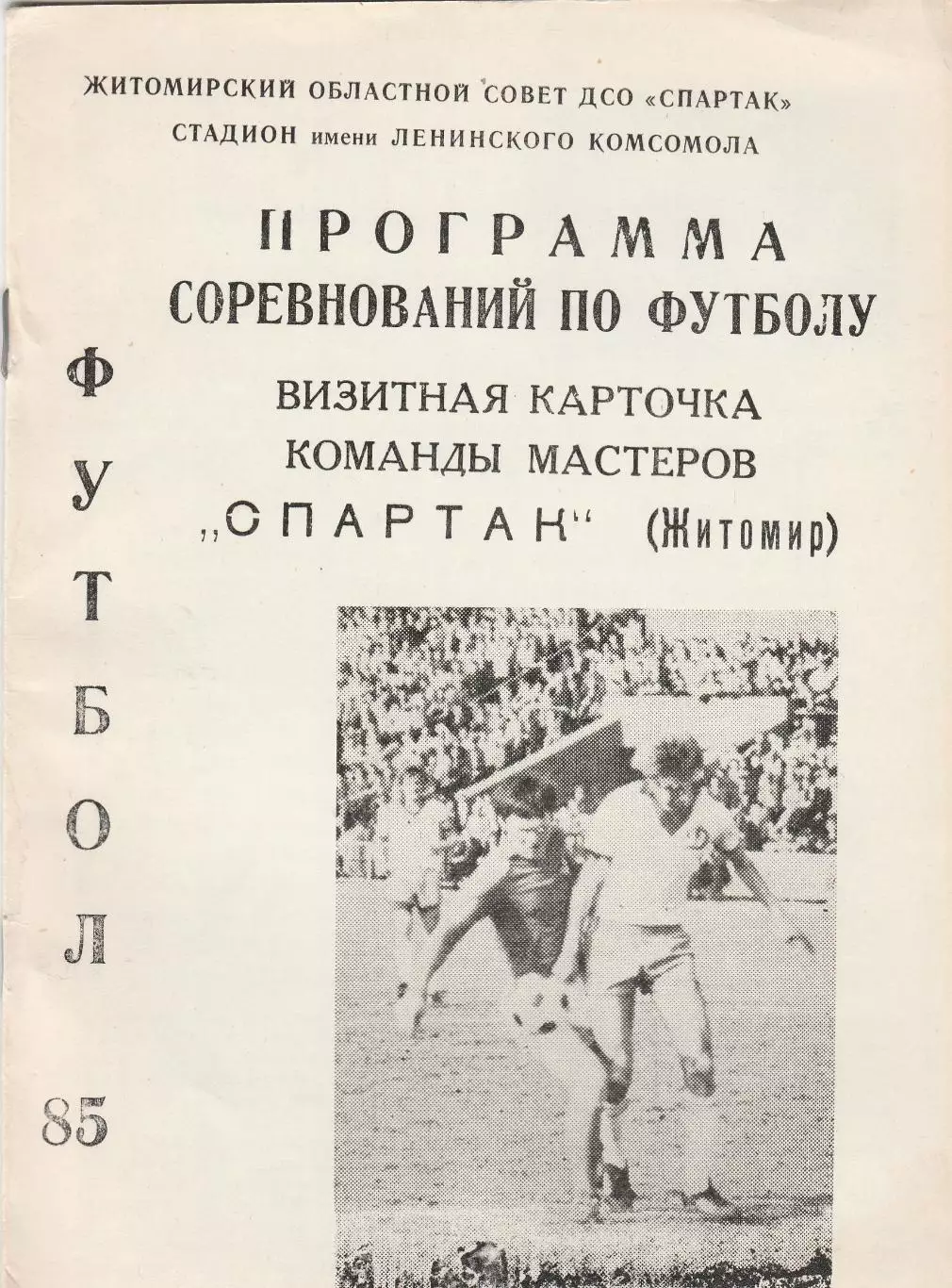 Спартак (Житомир) 1985