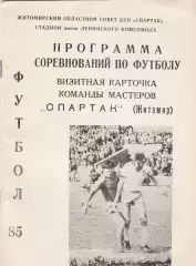 Спартак (Житомир) 1985