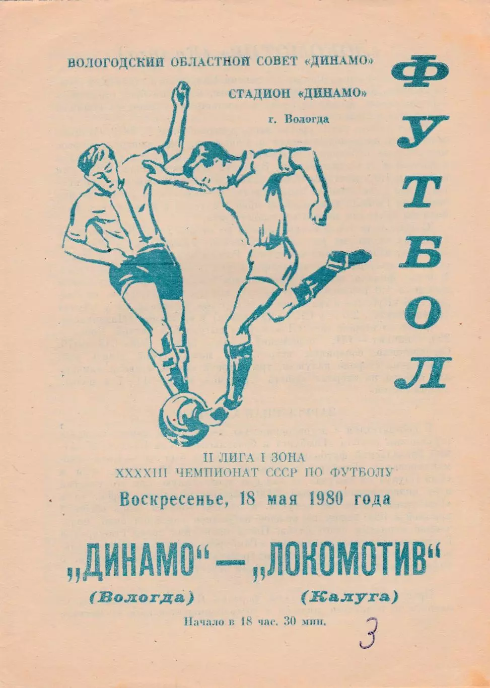 Динамо (Вологда) - Заря (Калуга) 18.05.1980