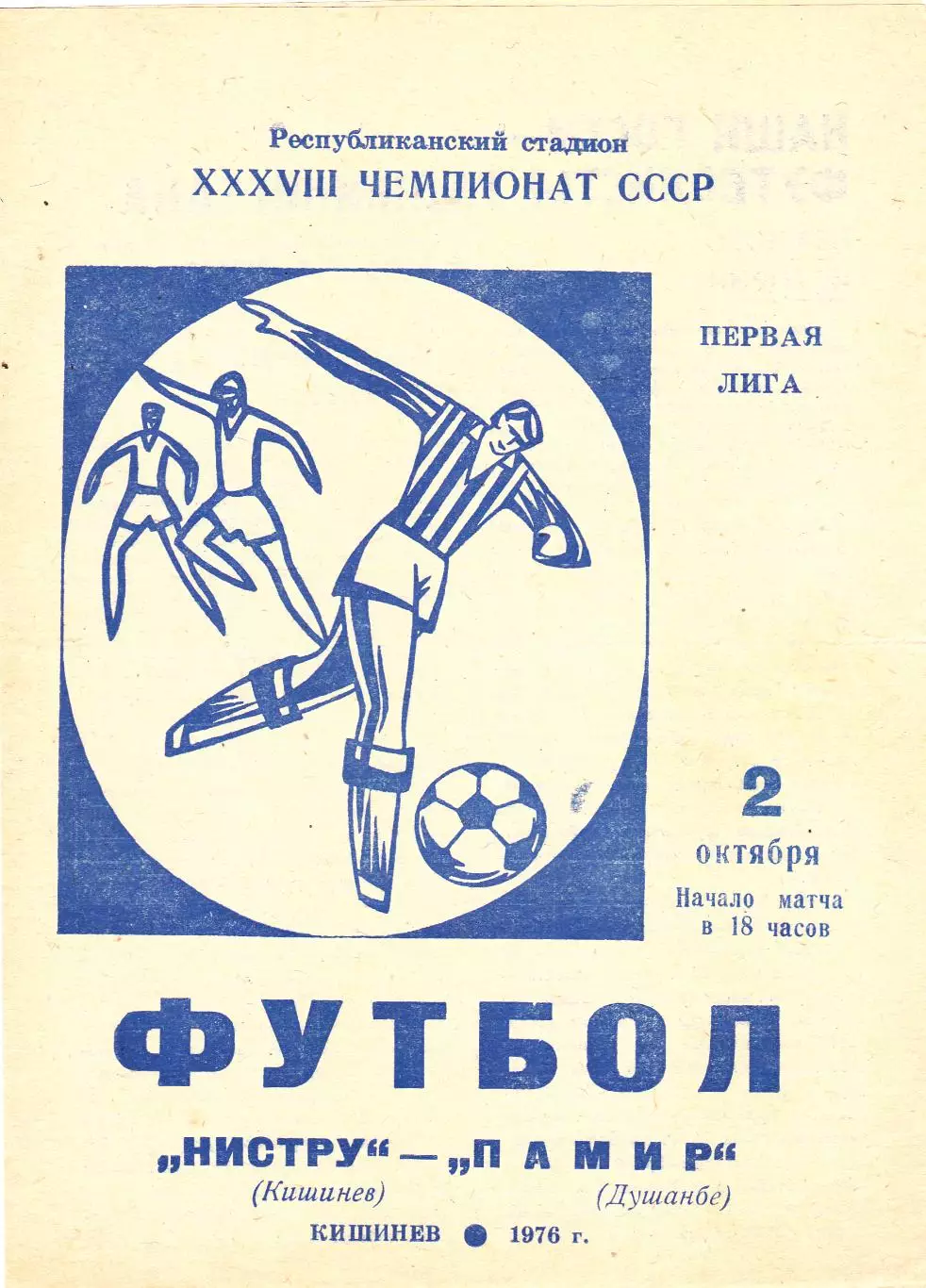 Нистру (Кишинев) - Памир (Душамбе) 02.10.1976