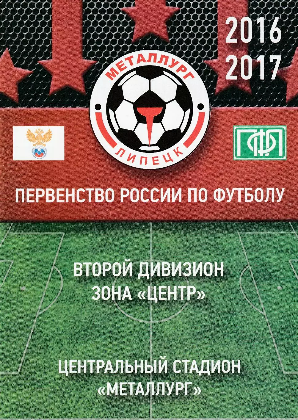 Металлург (Липецк) - ФК Рязань 28.07.2016