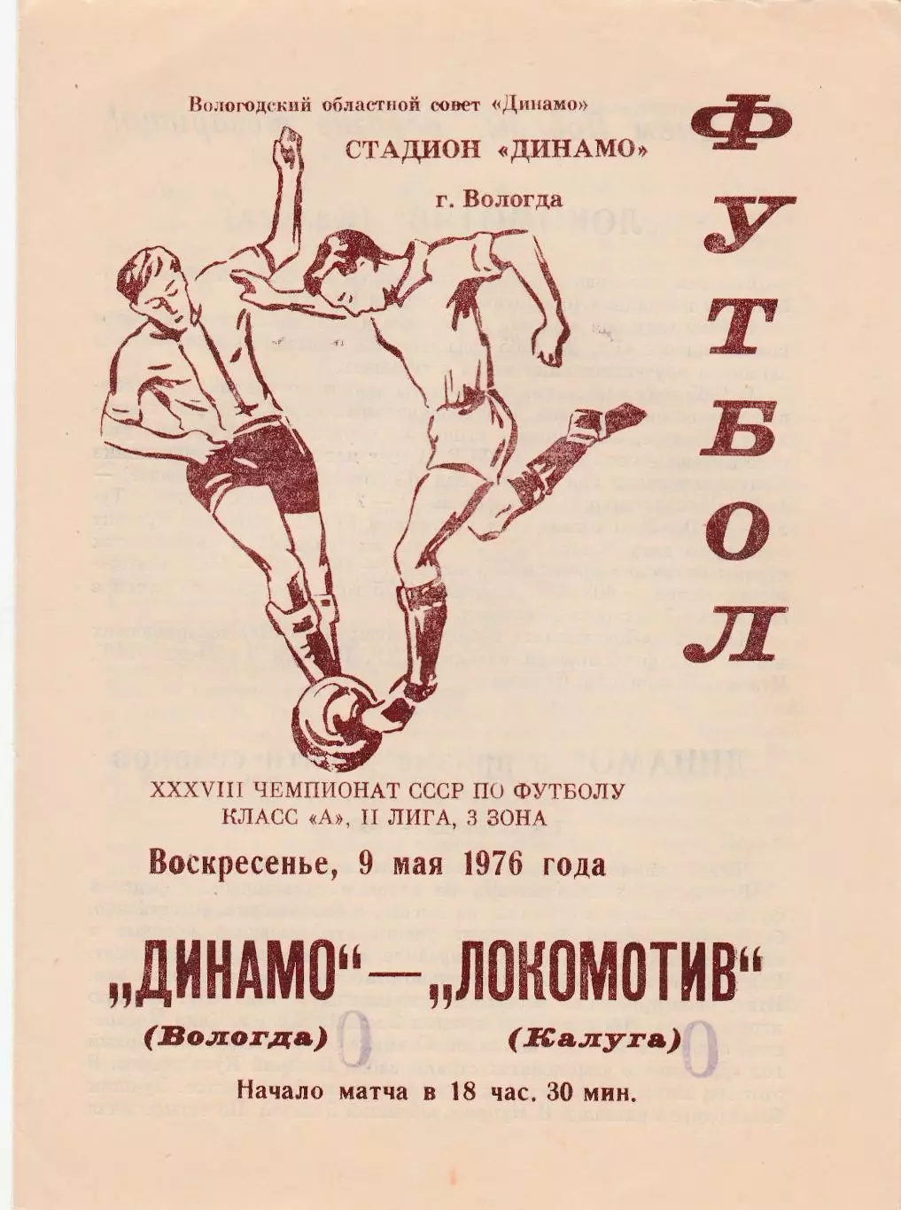 Динамо (Вологда) - Локомотив (Калуга) 09.05.1976