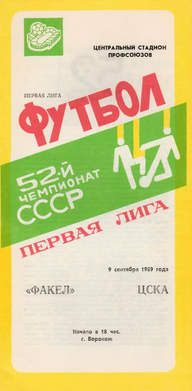 Факел (Воронеж) - ЦСКА (Москва) 09.09.1989