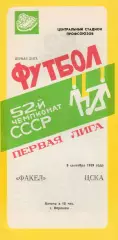 Факел (Воронеж) - ЦСКА (Москва) 09.09.1989