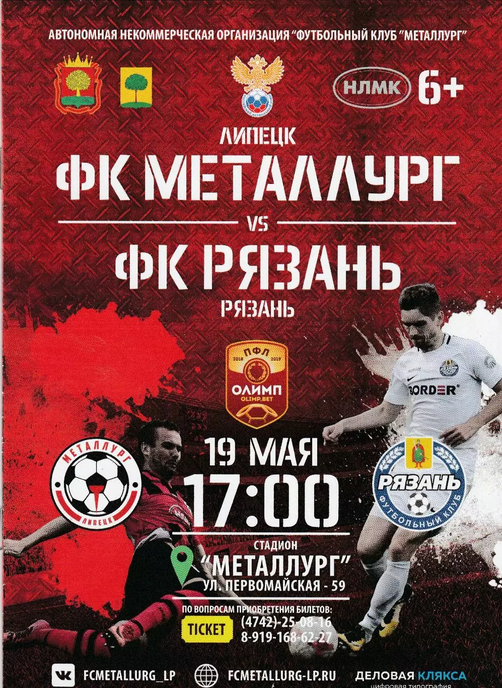 Металлург (Липецк) - ФК Рязань 19.05.2018 (Оф. тир 170 шт)