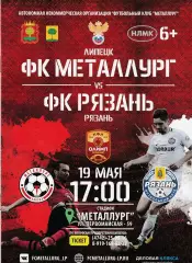 Металлург (Липецк) - ФК Рязань 19.05.2018 (Оф. тир 170 шт)