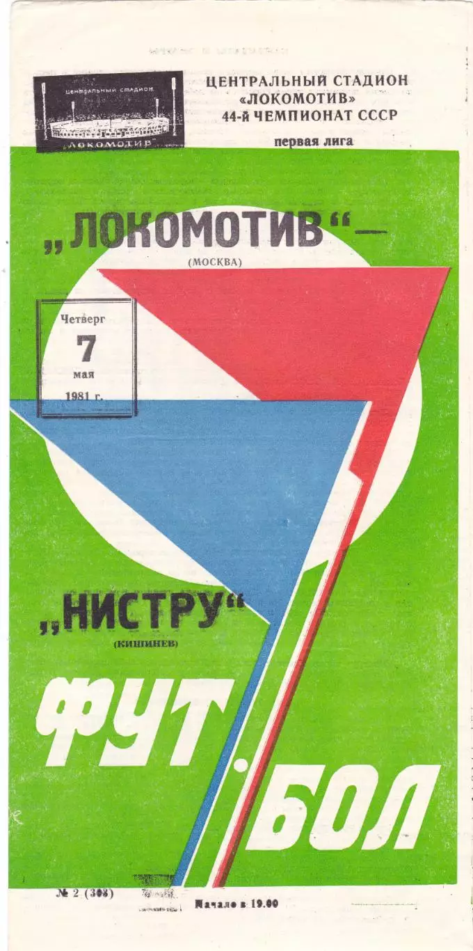 Локомотив (Москва) - Нистру (Кишинев) 07.05.1981