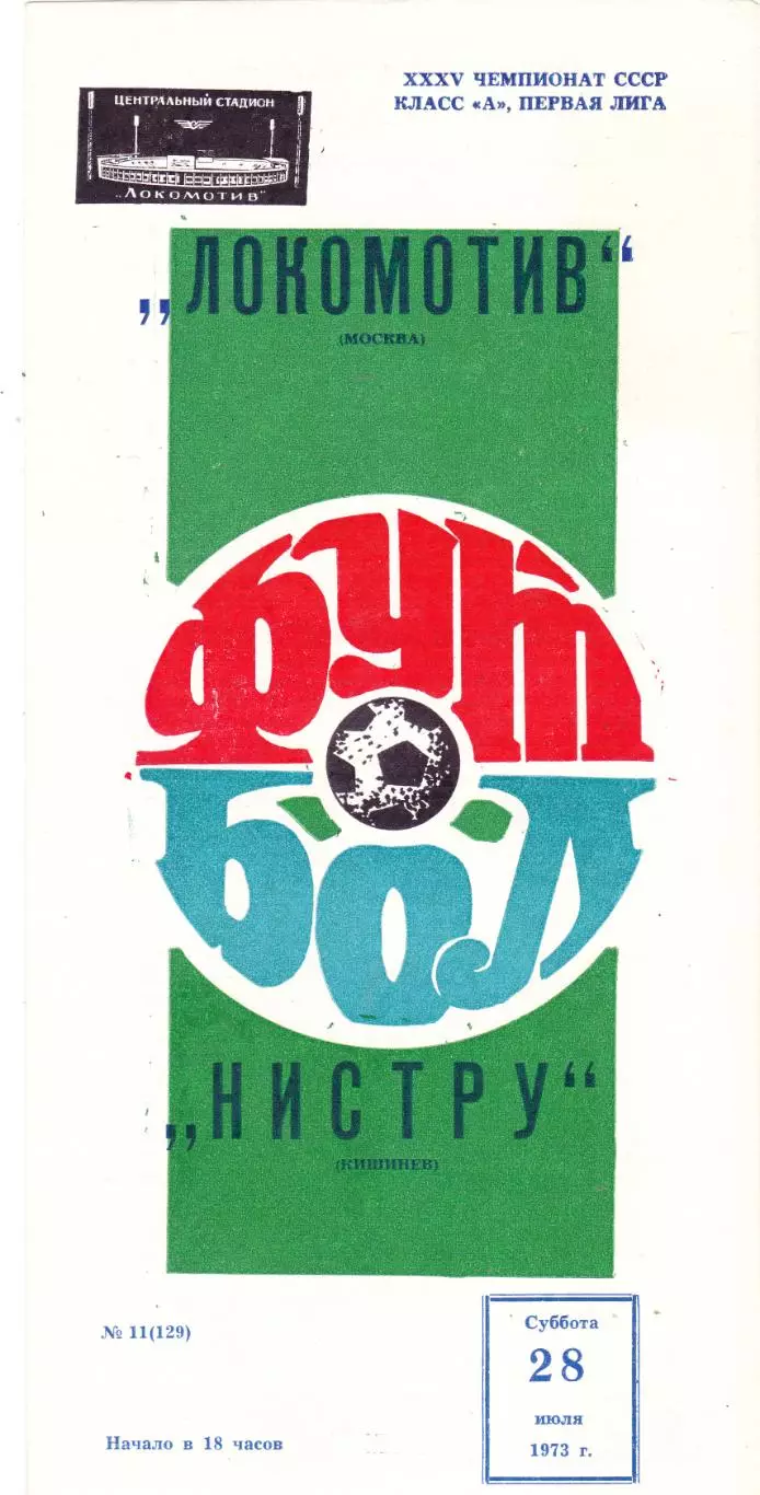 Локомотив (Москва) - Нистру (Кишинев) 28.07.1973