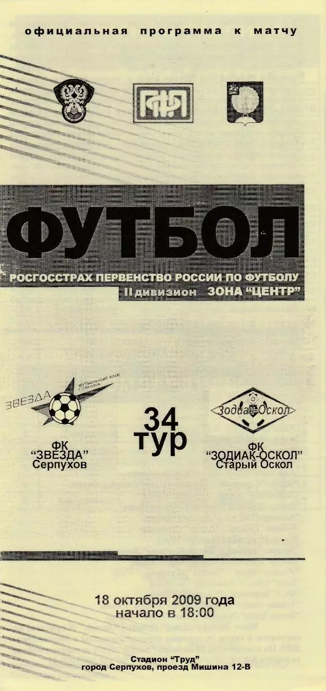 Звезда (Серпухов) - Зодиак (Старый Оскол) 18.10.2009