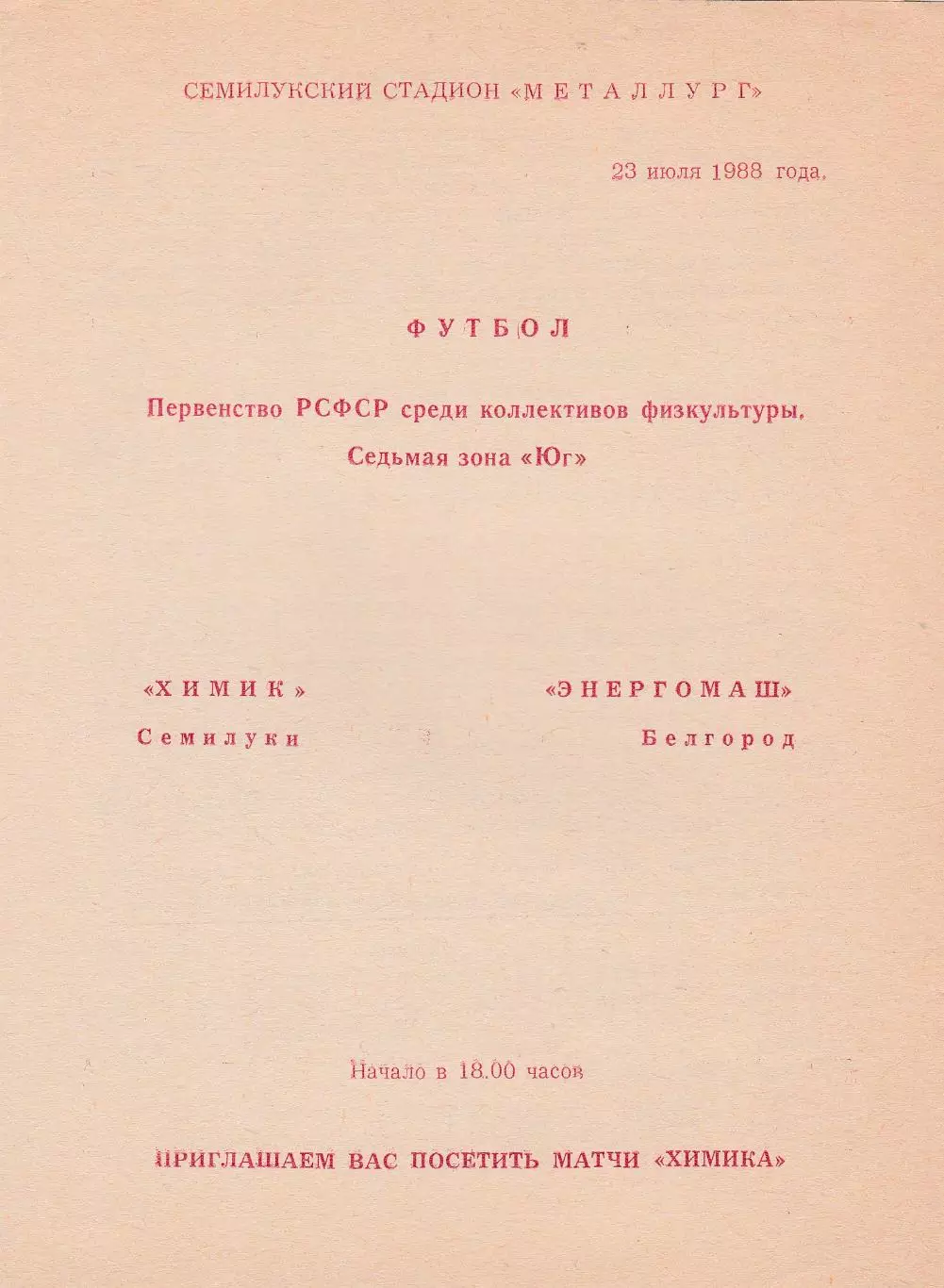 Химик (Семилуки) - Энергомаш (Белгород) 23.07.1988