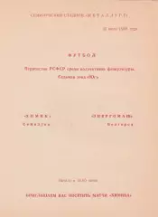 Химик (Семилуки) - Энергомаш (Белгород) 23.07.1988.
