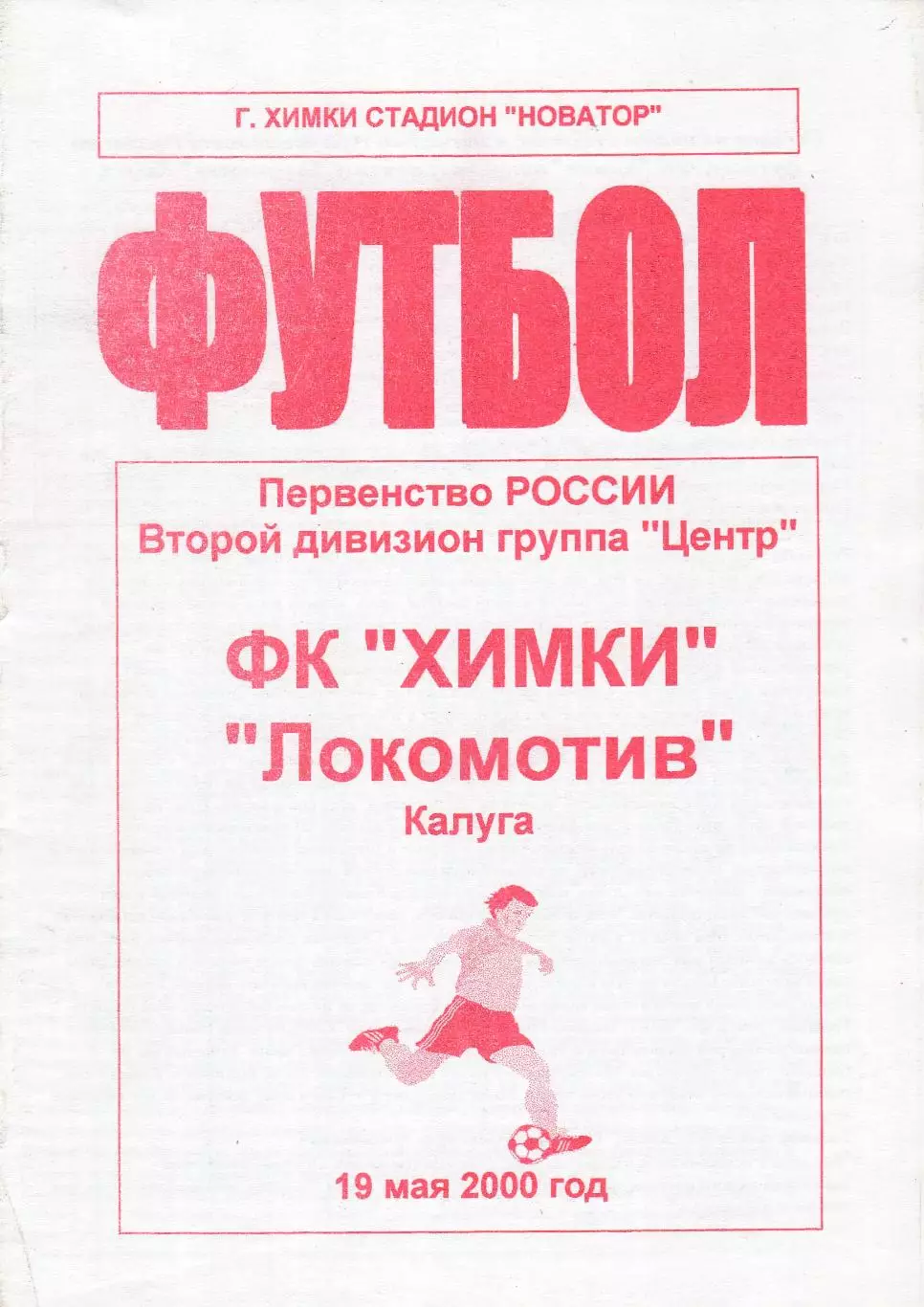 ФК Химки - Локомотив (Калуга) 19.05.2000