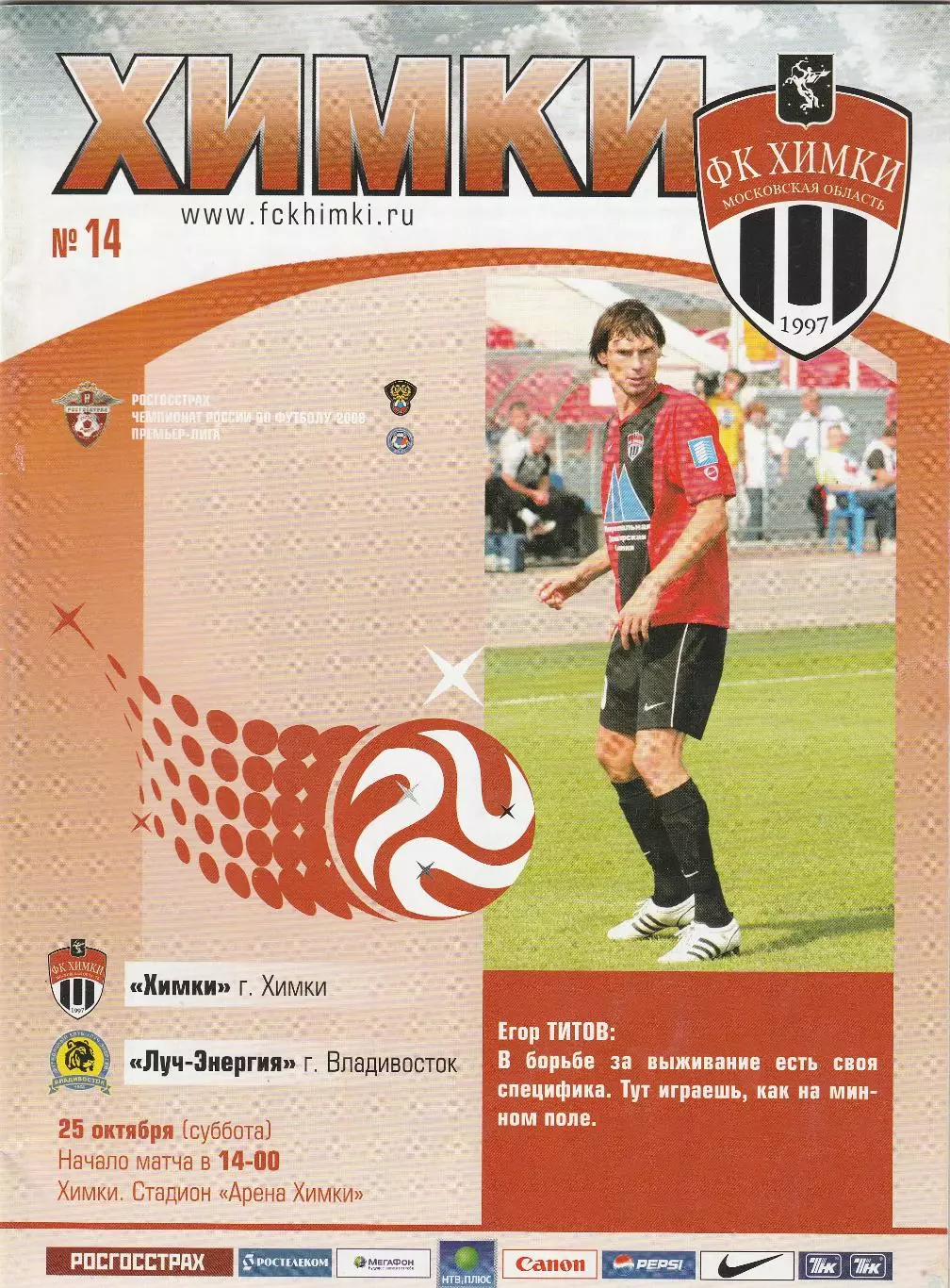 ФК Химки - Луч-Энергия (Владивосток) 25.10.2008