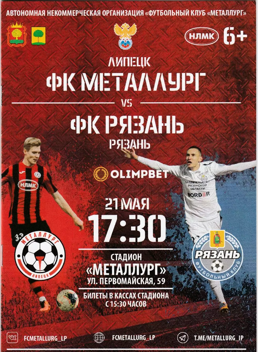 Металлург (Липецк) - ФК Рязань 21.05.2021 (Оф. тир 160 шт)