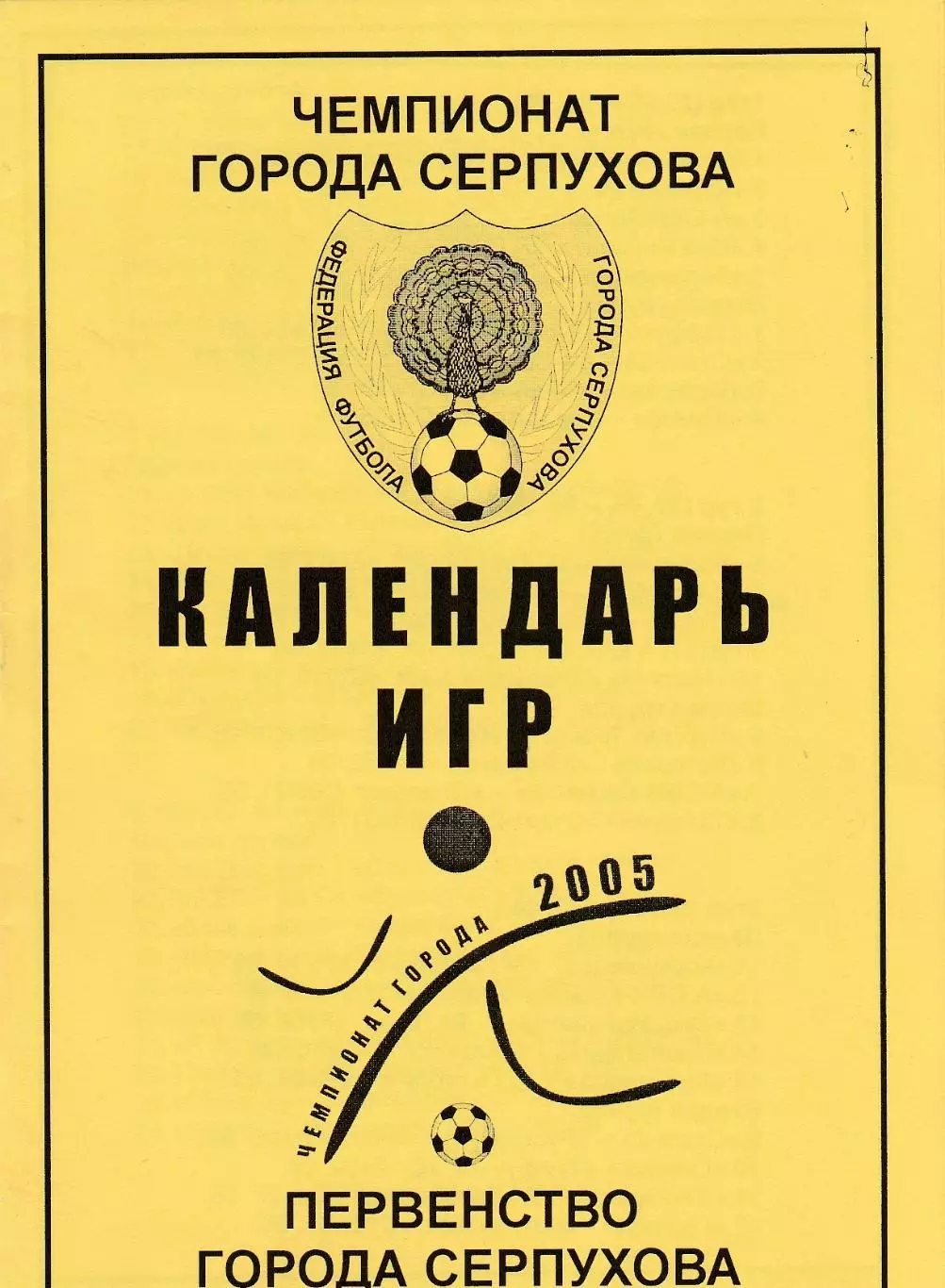 Серпухов 2005 Календарь игр .Первенство города
