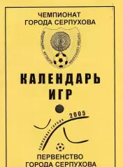 Серпухов 2005 Календарь игр .Первенство города