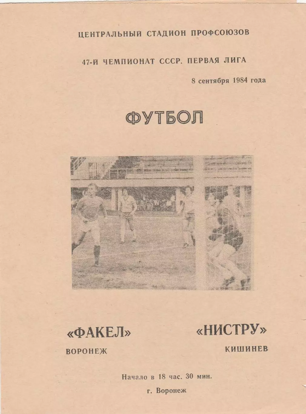 Факел (Воронеж) - Нистру (Кишинев) 08.09.1984