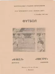 Факел (Воронеж) - Нистру (Кишинев) 08.09.1984