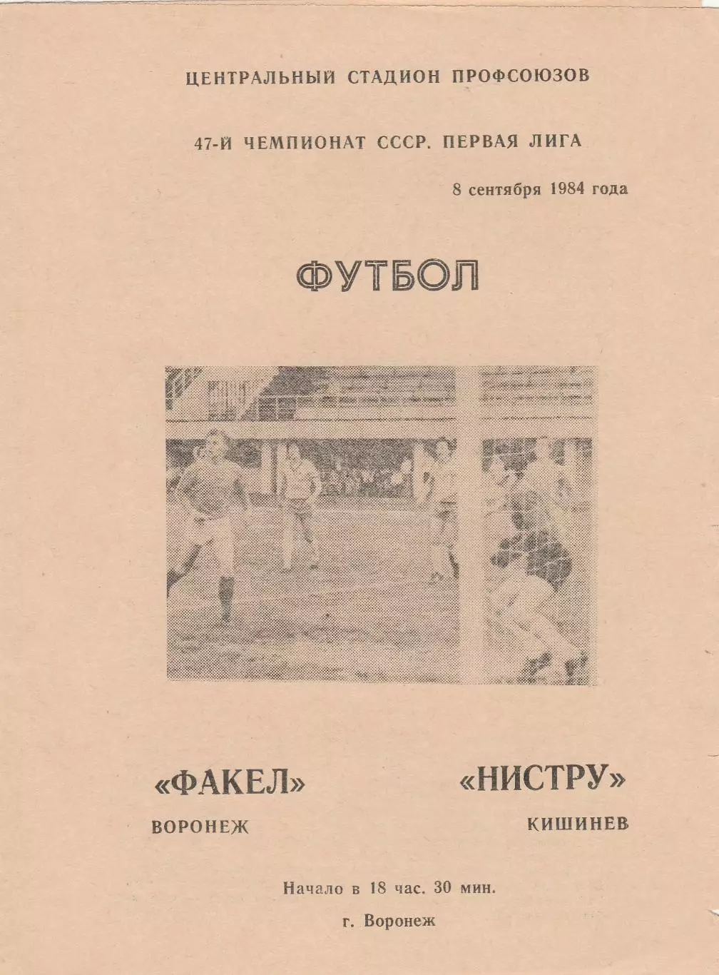 Факел (Воронеж) - Нистру (Кишинев) 08.09.1984