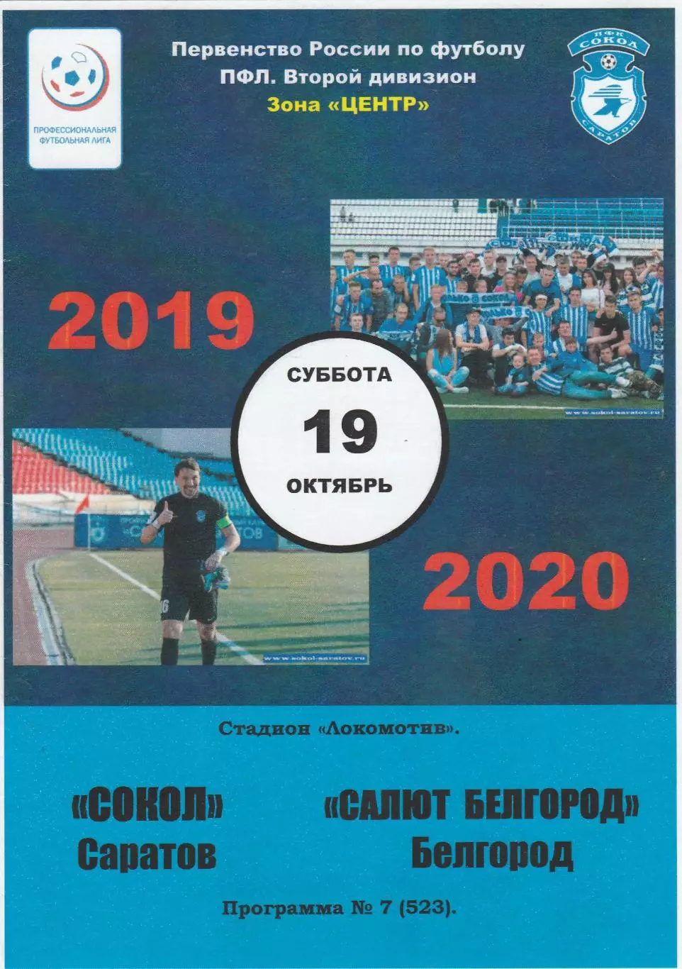 Сокол (Саратов) - Салют (Белгород) 19.10.2019