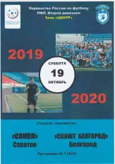 Сокол (Саратов) - Салют (Белгород) 19.10.2019