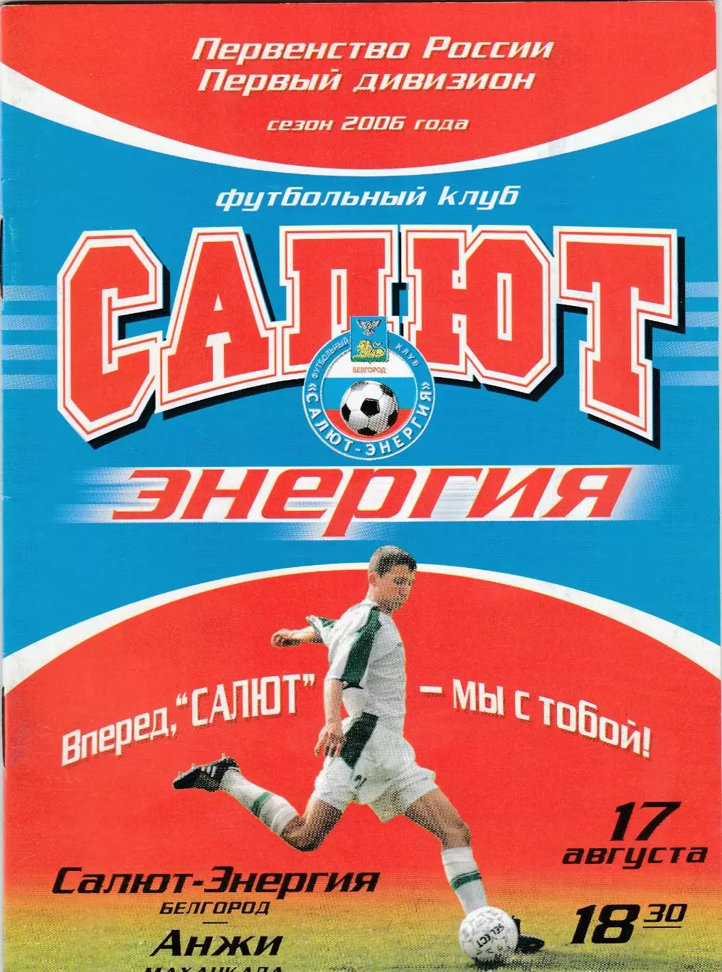 Салют-Энергия (Белгород) - Анжи (Махачкала) 17.08.2006