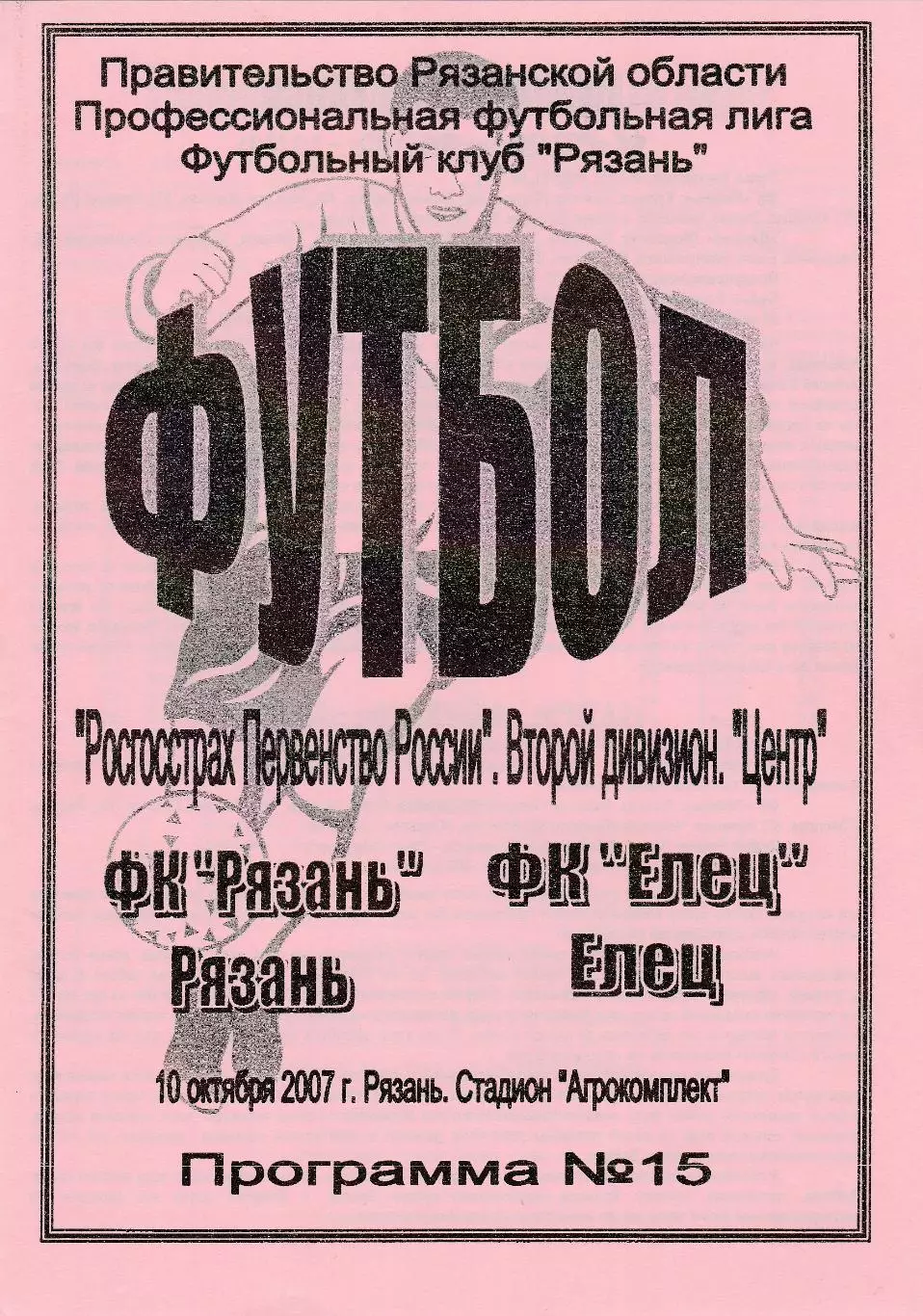 ФК Рязань - ФК Елец 10.10.2007
