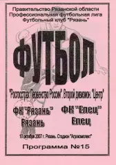 ФК Рязань - ФК Елец 10.10.2007