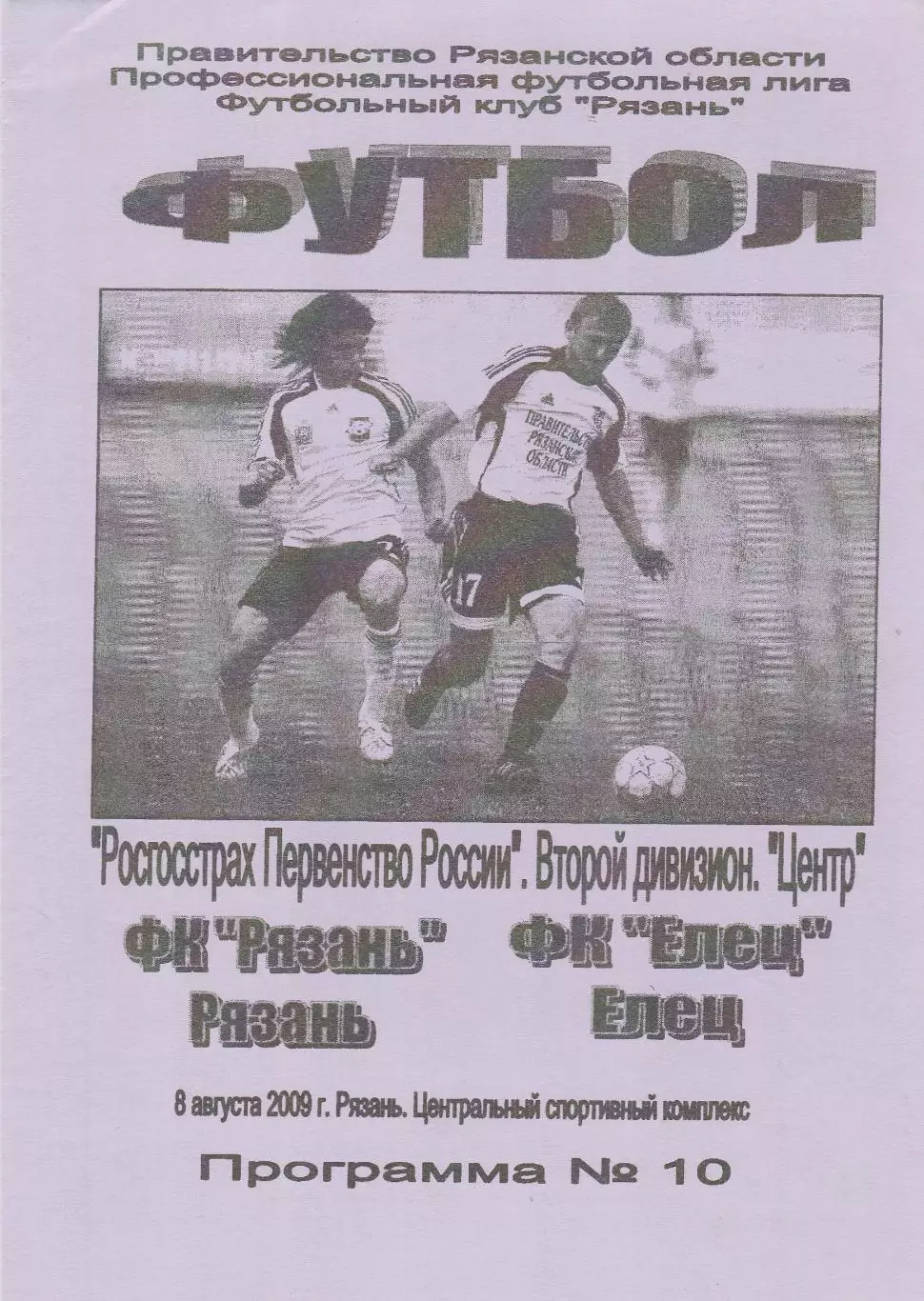 ФК Рязань - ФК Елец 08.08.2009
