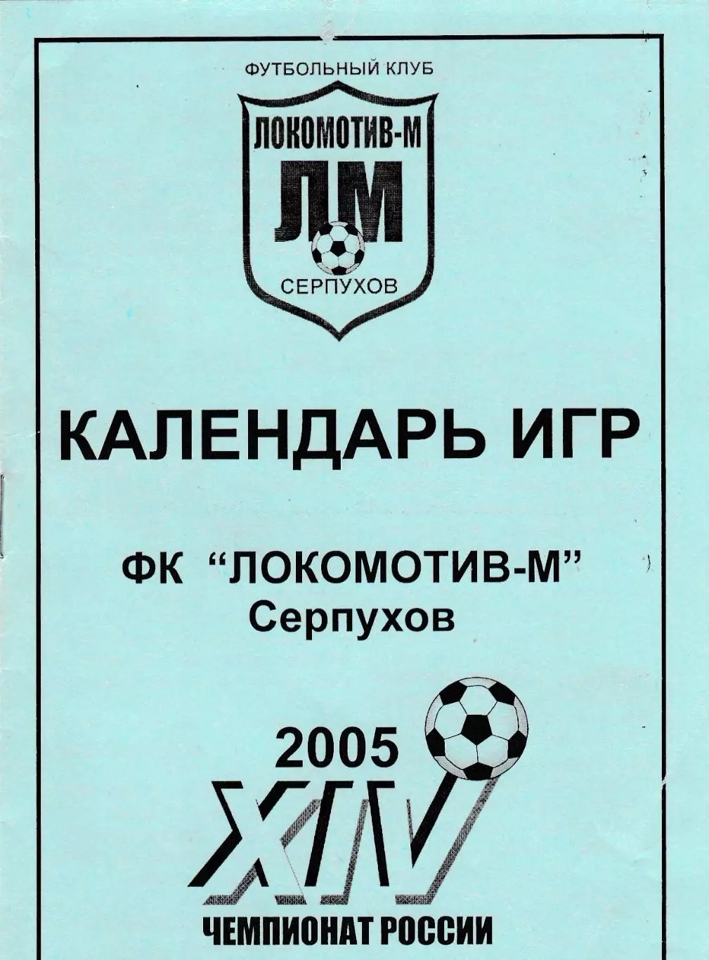 Локомотив-М (Серпухов) 2005 Календарь игр