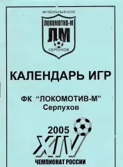Локомотив-М (Серпухов) 2005 Календарь игр