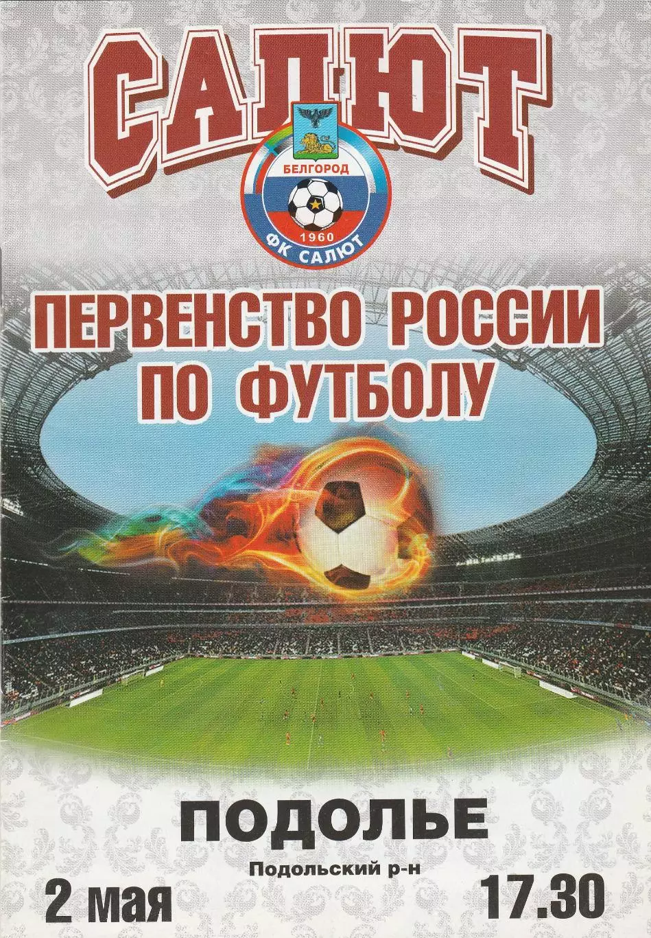 Салют (Белгород) - Подолье (Подольский р-н) 02.05.2011