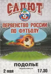 Салют (Белгород) - Подолье (Подольский р-н) 02.05.2011