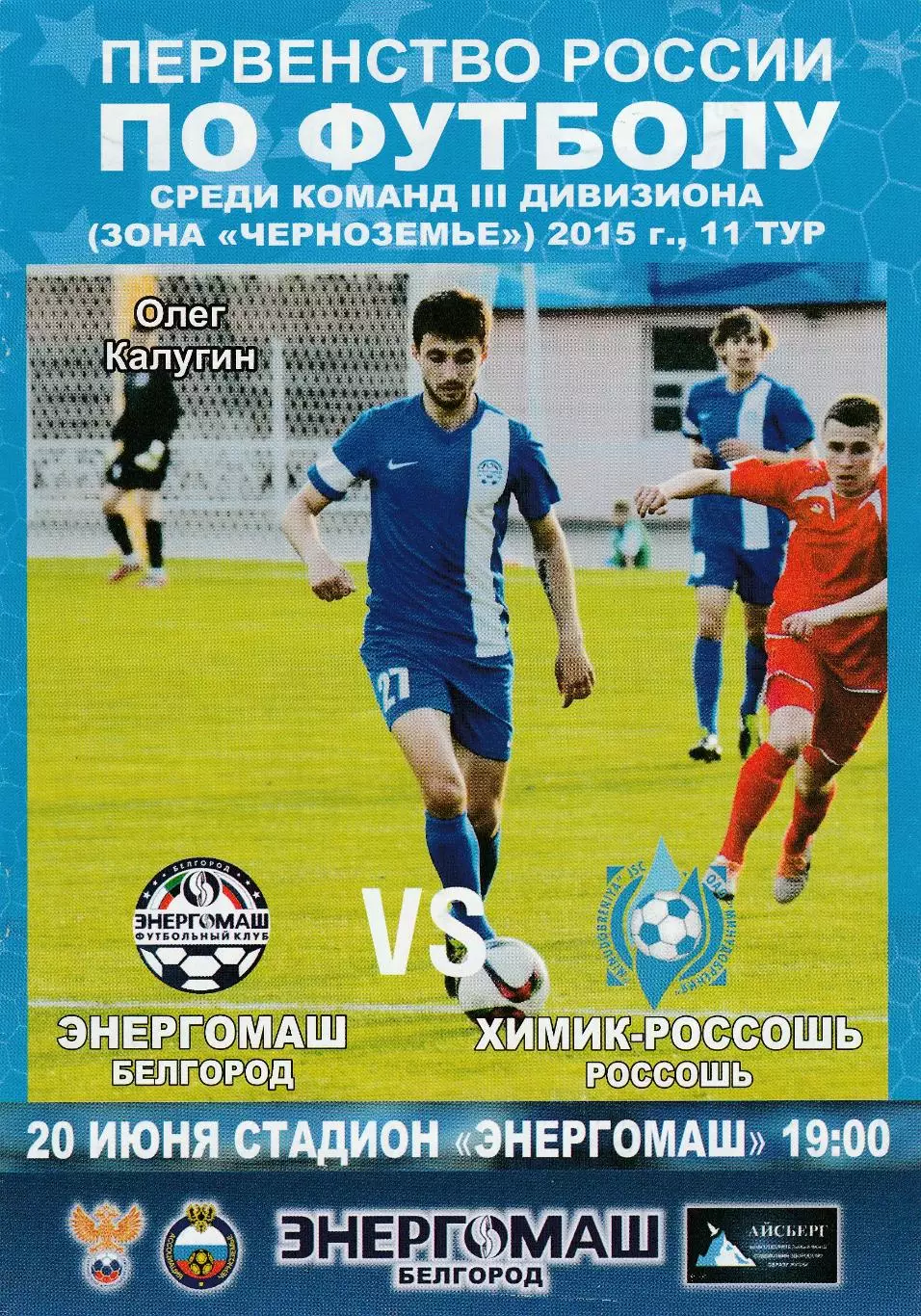 Энергомаш (Белгород) - Химик (Россошь) 20.06.2015