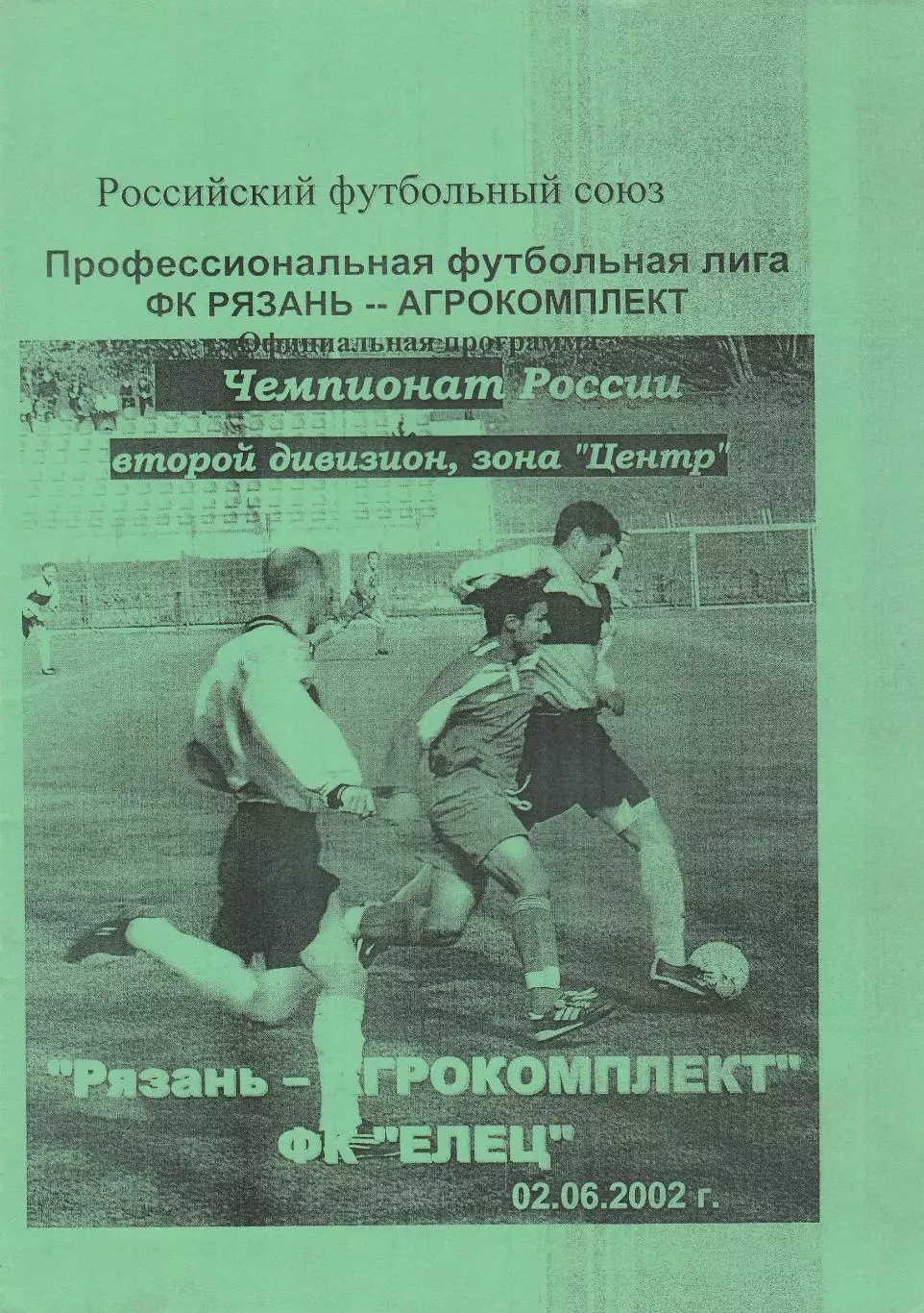 Агрокомплект (Рязань) - ФК Елец 02.06.2002