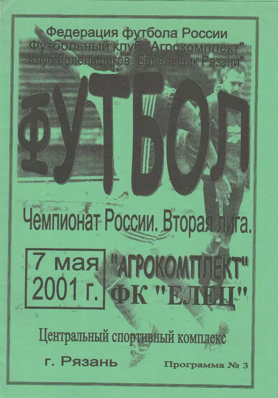 Агрокомплект (Рязань) - ФК Елец 07.05.2001