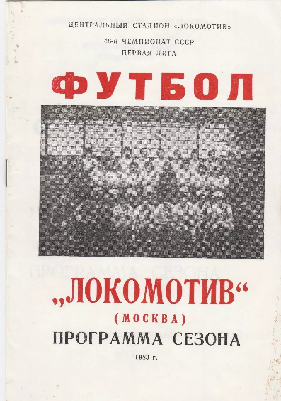 Локомотив (Москва) 1983 Пр-ма сезона