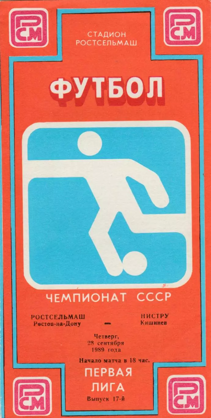 Ростсельмаш (Ростов) - Нистру (Кишинев) 28.09.1989