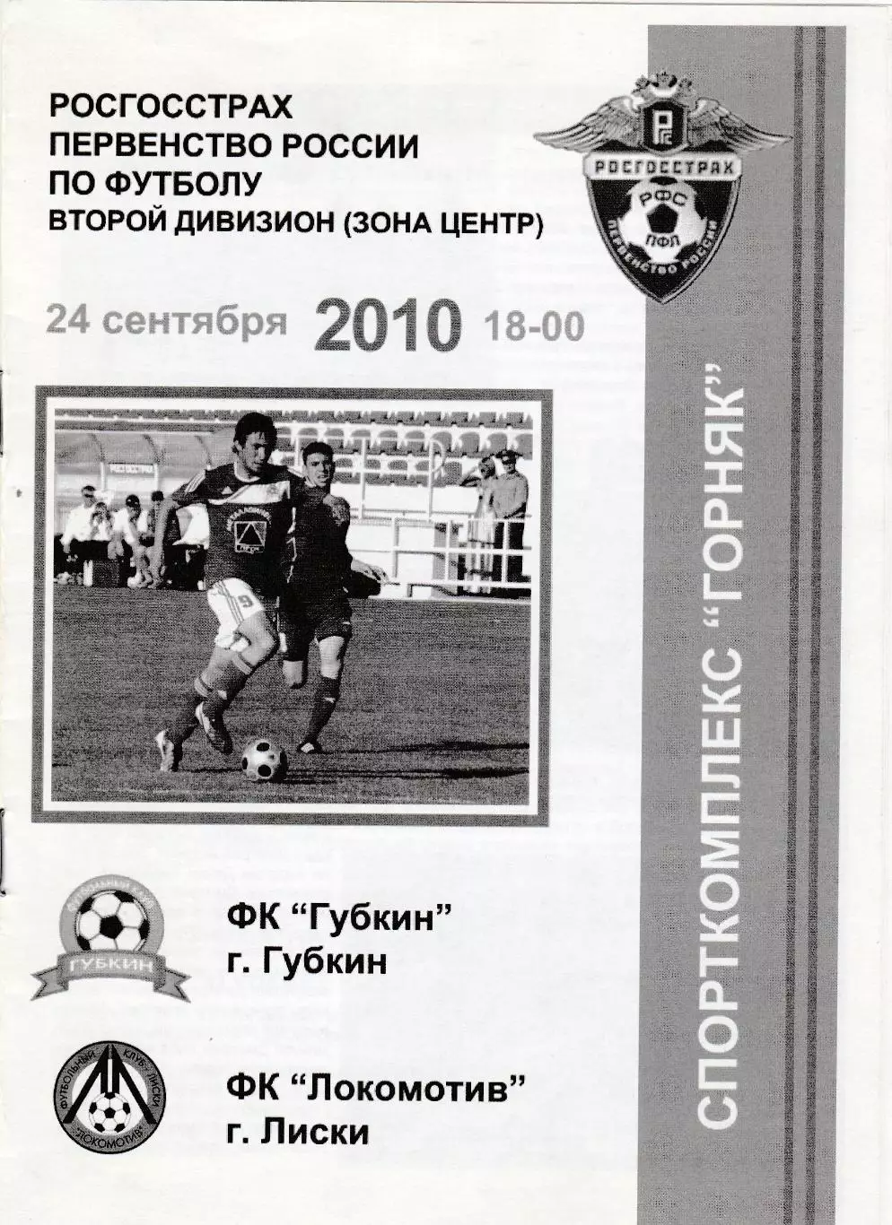 ФК Губкин - Локомотив (Лиски) 24.09.2010