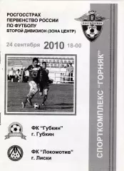 ФК Губкин - Локомотив (Лиски) 24.09.2010