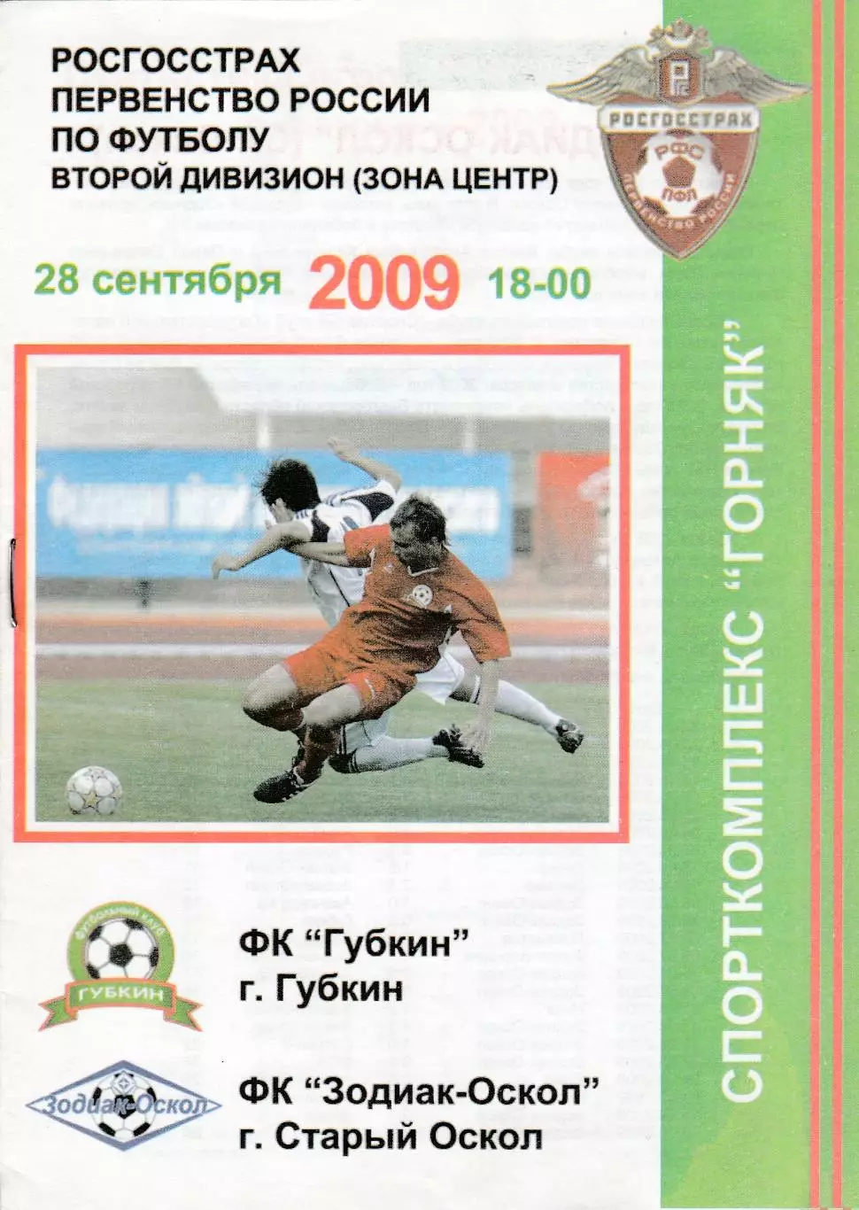 ФК Губкин - Зодиак (Старый Оскол) 28.09.2009